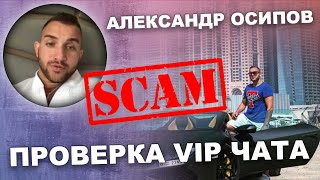 Александр Осипов - Лучший каппер? ?Проверка VIP чата / Отзывы / Разоблачение Александра Осипова