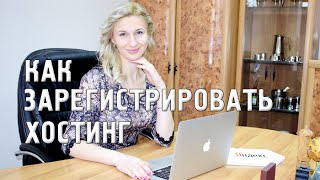 Как зарегистрировать хостинг
