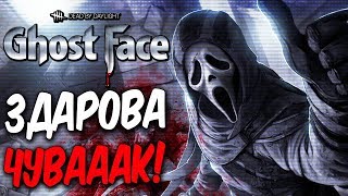 Dead by Daylight — НОВЫЙ МАНЬЯК "КРИК" ВЫШЕЛ,ЧУВАААК! КАЧАЕМ ГОУСТ ФЕЙСА! +НОВЫЙ ЭВЕНТ