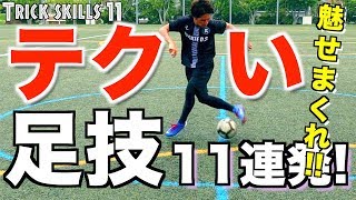 【サッカー足技】魅せろ！観客を沸かせろ！ トリッキーなテクニック11連発 【Football Trick skills TOP11】