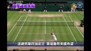 溫網男單四強底定 莫瑞重燃英國希望