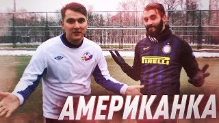 КРУТАЯ АМЕРИКАНКА | EVONEON