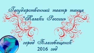 Братья казаки. Город Благовещенск. VII Российско-китайская ярмарка   культуры и искусства.