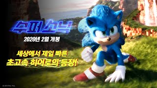 레전드 게임의 실사화! [수퍼 소닉] 티저 예고편