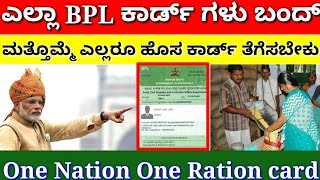 ಎಲ್ಲ ಬಿಪಿಎಲ್ ರೇಷನ್ ಕಾರ್ಡ್|| ಮತ್ತೊಮ್ಮೆ ಎಲ್ಲರೂ ಹೊಸ ರೇಷನ್ ಕಾರ್ಡ್ ತೆಗೆಸಬೇಕು ||One Nation One Ration Card