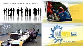 Профориентационный фильм МРСК Центра и Приволжья