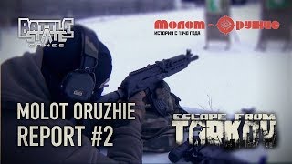 EFT. Дневник разработчиков. В гостях у Молот Оружие #2 (Molot Arms Report)