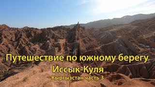 Путешествие на машине в Кыргызстан по южному берегу Иссык-Куля (Часть 3)