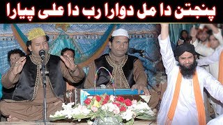 Panjtan Da Mal Dawara Rab Da Ali Pyara (NAZIR EJAZ FARIDI QAWWAL)