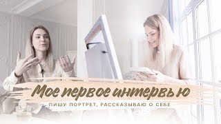 Мое первое интервью • Пишу портрет маслом • Немного о пути художника
