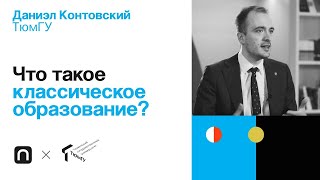 Что такое классическое образование? — Даниэл Контовский 