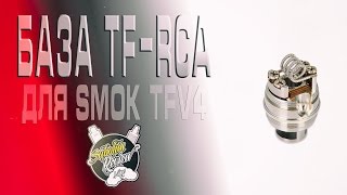 База TF-RCA (клэптон) для SMOK TFV4