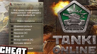 ЧИТ СКОВОРОДА! ВОЗВРАЩАЕТСЯЧИТ НА МОЛОТ СТРАЙКЕР ЧИТ НА СПЕКТАТОР НОВИНКА 2019