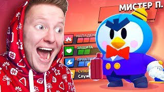 ПОЛУЧИЛ *НОВОГО* БРАВЛЕРА МИСТЕРА П. В BRAWL STARS ?
