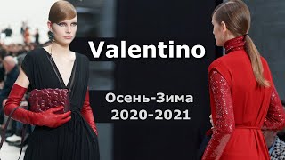 Valentino Мода осень-зима 2020/2021 / Одежда и аксессуары на неделе моды в Париже