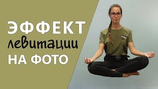 Как сделать эффект левитации на фото