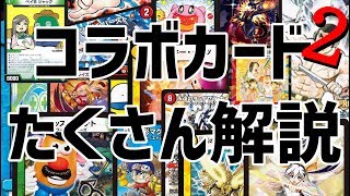 【デュエマ】 第二回！！デュエマとコラボしたカードをたくさん紹介！【ゆっくり解説】