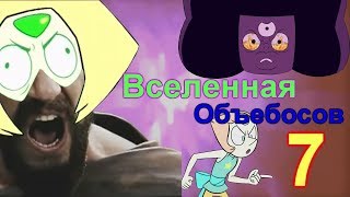 Вселенная Объебосов - часть 7 - ||RYTP|| - Перидот любит Майнкрафт