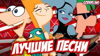 Топ-10 Лучших Песен из "Финеса и Ферба"