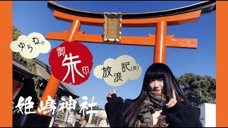 【御朱印集め】ゆらねの御朱印放浪記（仮）#01 - 大阪 - 姫嶋神社 【やりなおし神社】