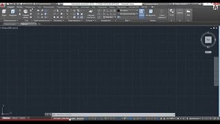 Интерфейс AutoCAD 2015