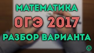 ОГЭ 2017 по математике #2.17 ?