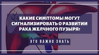 Первые симптомы рака желчного пузыря