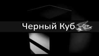 Черный Куб КЧР (выпуск №1)