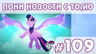 9 сезон - ПОНИ НОВОСТИ с Томо - выпуск 109