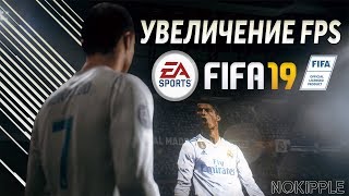 КАК ЗАПУСТИТЬ FIFA 19 НА СЛАБОМ ПК!? | УБИРАЕМ ЛАГИ