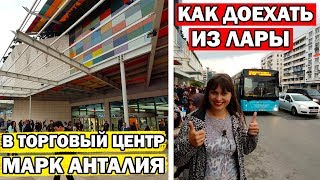 КАК ДОЕХАТЬ в центр в ТЦ Марк Анталия из Лары (Кунду, отель Sera) /Общественный транспорт в Анталии