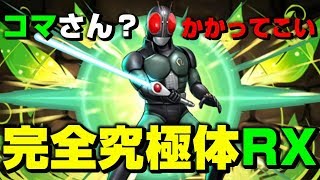 【パズドラ / 裏運命の三針】コマさんに負けてない！ドロ強とREXを手にしたRXが本当に強い