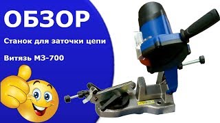 Заточной станок для цепи Витязь МЗ 700. Видео обзор.