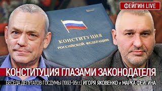 Конституция глазами законодателя. Беседа Игоря Яковенко и Марка Фейгина