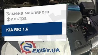 Замена масляного фильтра HYUNDAI/KIA 26300-35504 на KIA RIO