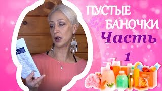 Корейская косметика - Пустые баночки -Часть 1 - Лучшие продукты корейской косметики - Julia Dolinska