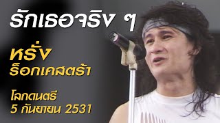 รักเธอจริง ๆ - หรั่ง ร็อกเคสตร้า (โลกดนตรี อาทิตย์ที่ 5 กันยายน 2531)