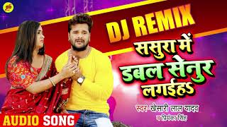 Sasura Me Dabal Senur Lagaiha || Khesari Lal Yadav New Lokgeet 2020 || DJ Remix || Twenty Six Music