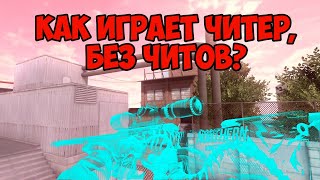КАК ИГРАЕТ ЧИТЕР, БЕЗ ЧИТОВ В STANDOFF 2 | ПРОКАЗНИК VS ЧИТЕР