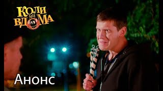 Коли ми вдома. 3 сезон — 51 серия. АНОНС. Смотрите 4 декабря