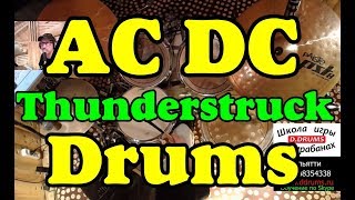 Барабаны ACDC - Thunderstruck Dums | Урок для начинающих барабанщиков