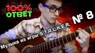 S.T.A.L.K.E.R. on the guitar/Музыка из игры S.T.A.L.K.E.R. на гитаре