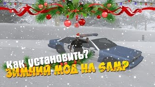 КАК УСТАНОВИТЬ ЗИМНИЙ МОД НА SAMP??