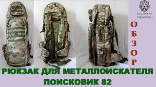 Рюкзак  для металлоискателя Поисковик 82 цвет мультикам