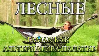 Гамак как альтернатива палатке | The Ultimate Hammock System