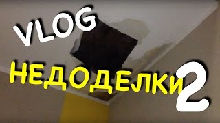 НЕДОДЕЛКИ в ЖК Акварели — 2