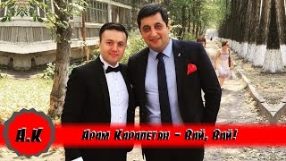 Арам Карапетян - Вай, Вай!