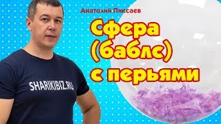 Как сделать сферу (баблс) с перьями