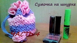 Как связать петли под шнурок и верх сумочки