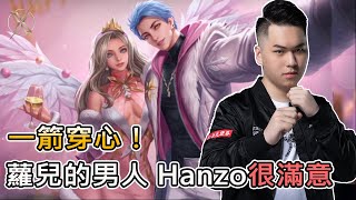 TXO Hanzo｜傳說對決｜高速公鹿、一箭穿心，Hanzo對勇的新造型很滿意!